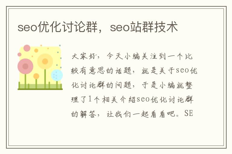 seo优化讨论群，seo站群技术