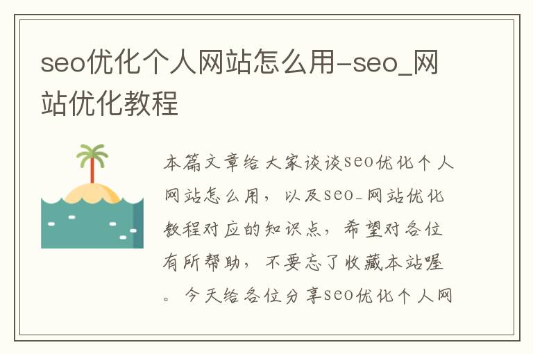 seo优化个人网站怎么用-seo_网站优化教程