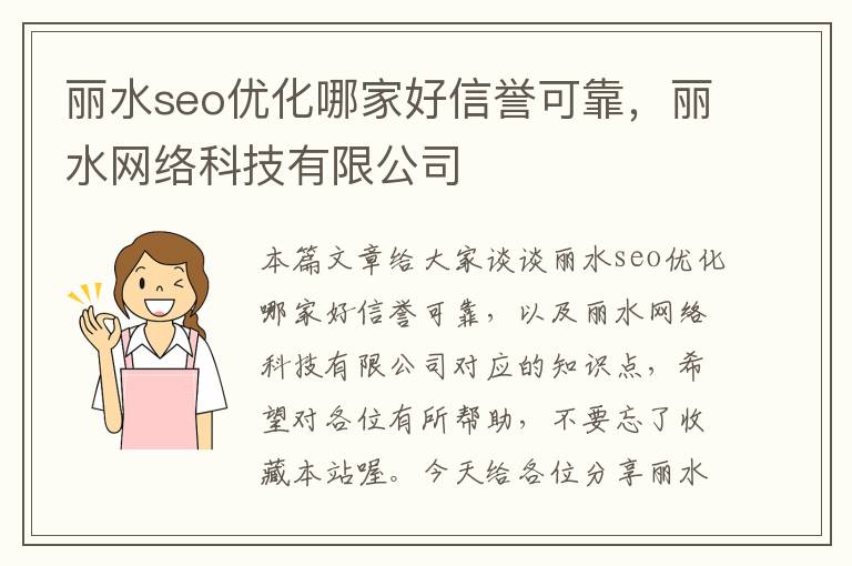 丽水seo优化哪家好信誉可靠，丽水网络科技有限公司