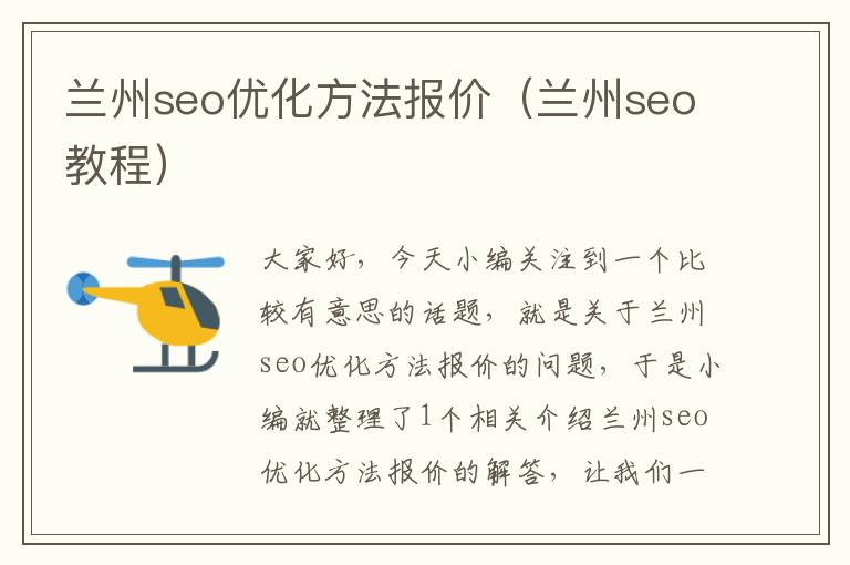 兰州seo优化方法报价（兰州seo教程）