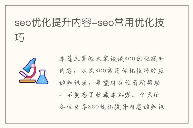 seo优化提升内容-seo常用优化技巧