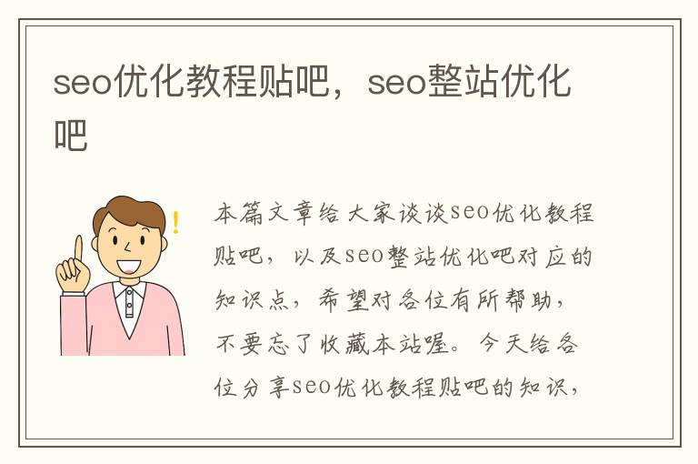 seo优化教程贴吧，seo整站优化吧