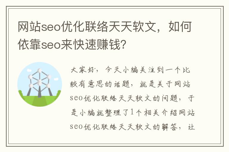 网站seo优化联络天天软文，如何依靠seo来快速赚钱？