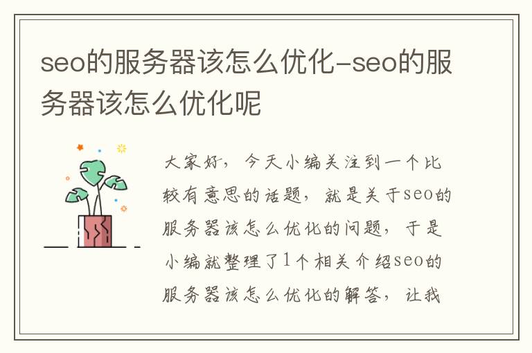 seo的服务器该怎么优化-seo的服务器该怎么优化呢