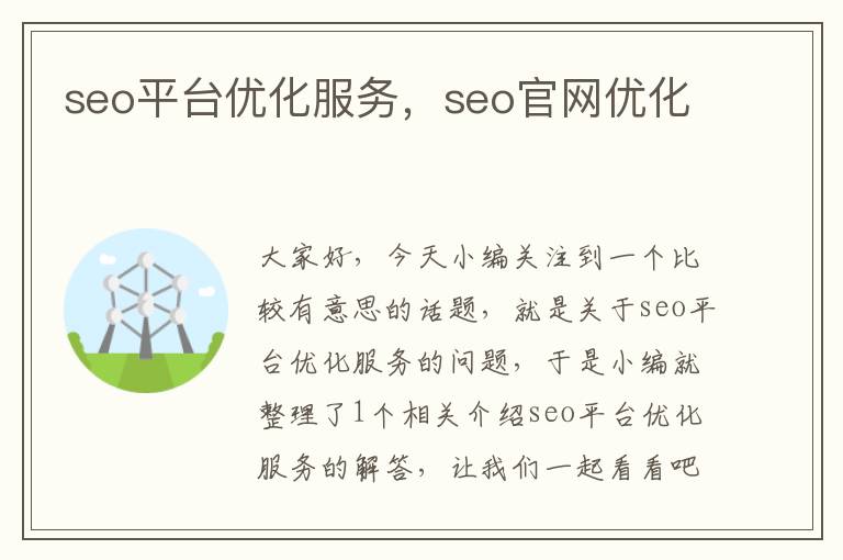 seo平台优化服务，seo官网优化