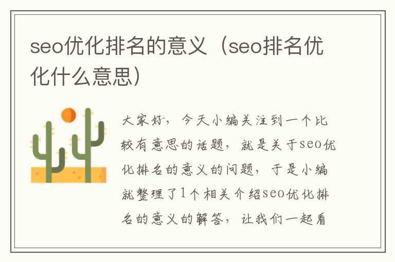 seo优化排名的意义（seo排名优化什么意思）