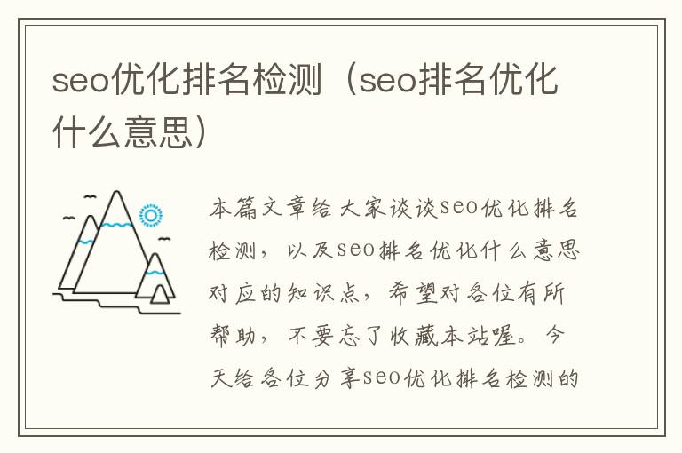 seo优化排名检测（seo排名优化什么意思）