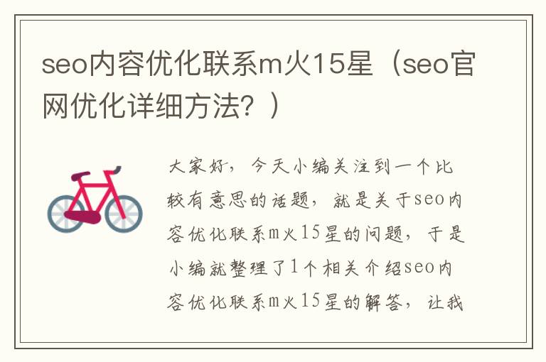 seo内容优化联系m火15星（seo官网优化详细方法？）