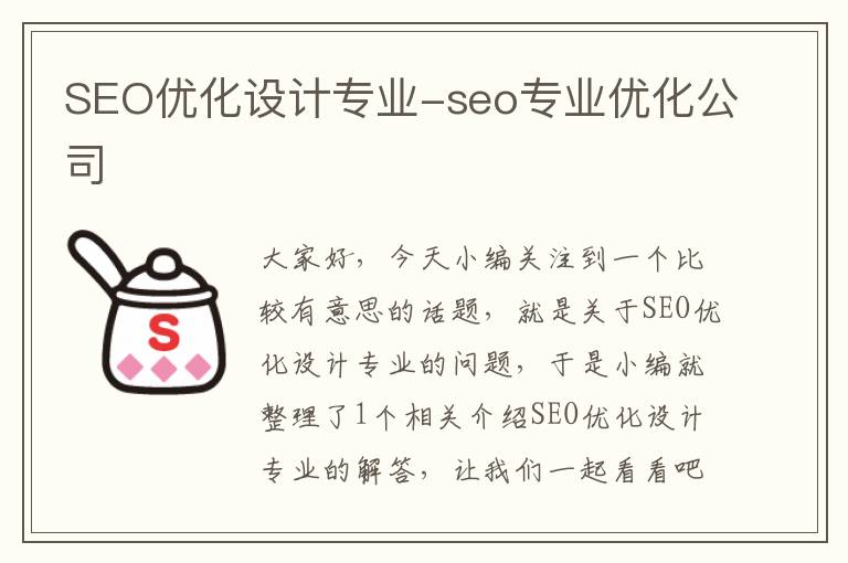 SEO优化设计专业-seo专业优化公司