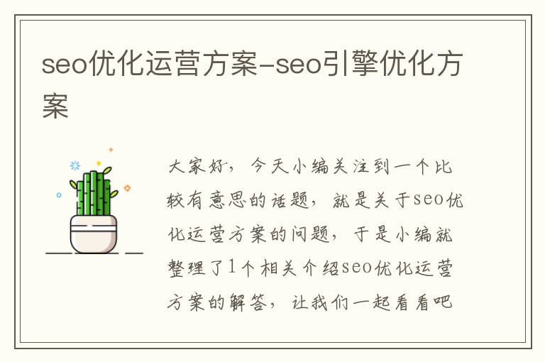 seo优化运营方案-seo引擎优化方案