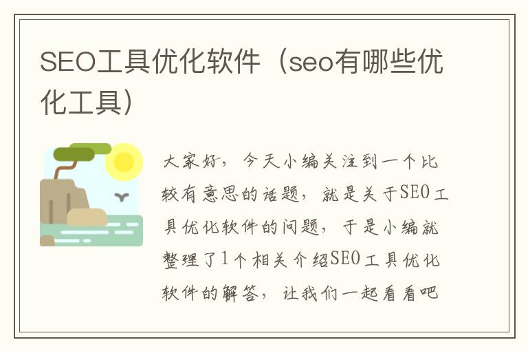 SEO工具优化软件（seo有哪些优化工具）