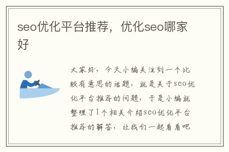 seo优化平台推荐，优化seo哪家好