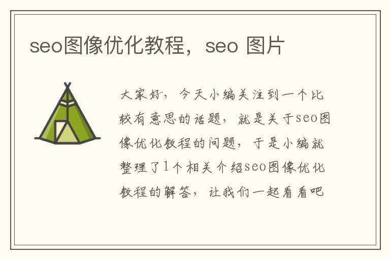 seo图像优化教程，seo 图片