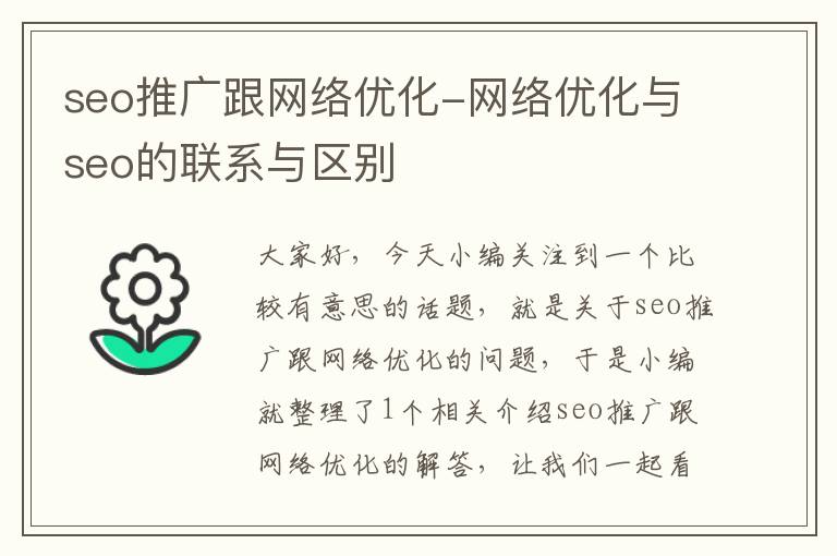 seo推广跟网络优化-网络优化与seo的联系与区别