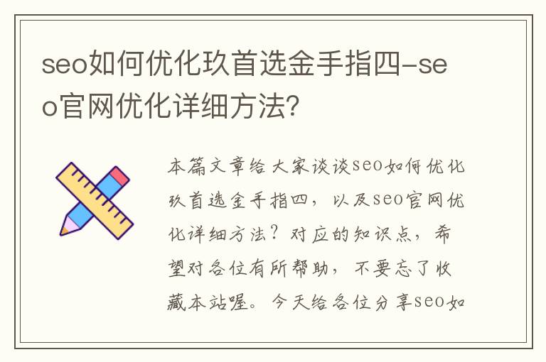 seo如何优化玖首选金手指四-seo官网优化详细方法？