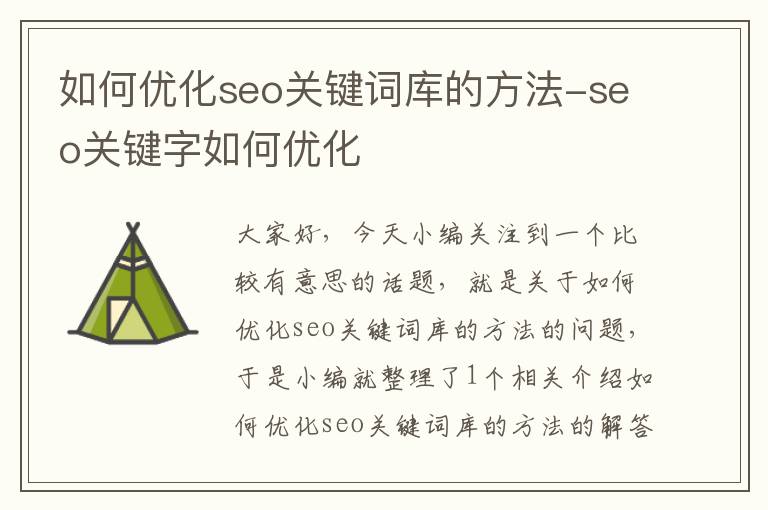 如何优化seo关键词库的方法-seo关键字如何优化