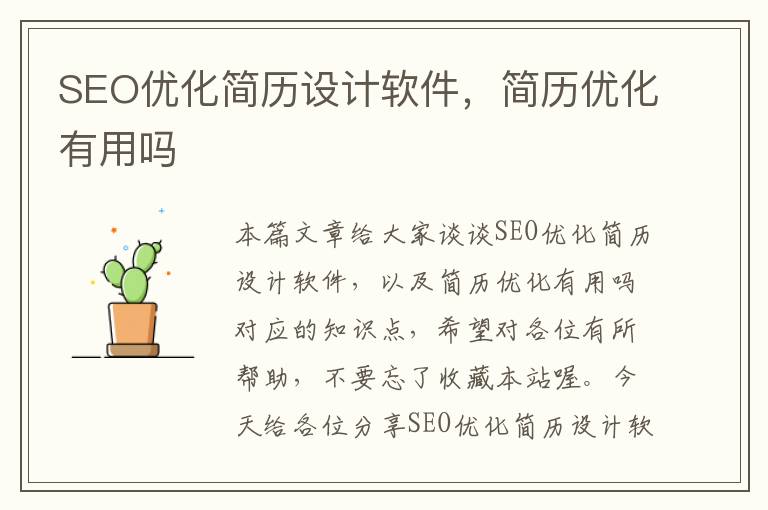 SEO优化简历设计软件，简历优化有用吗