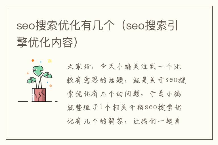 seo搜索优化有几个（seo搜索引擎优化内容）