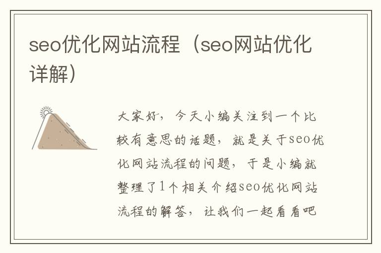 seo优化网站流程（seo网站优化详解）