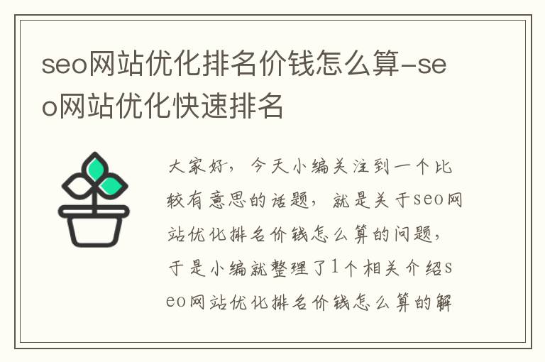 seo网站优化排名价钱怎么算-seo网站优化快速排名