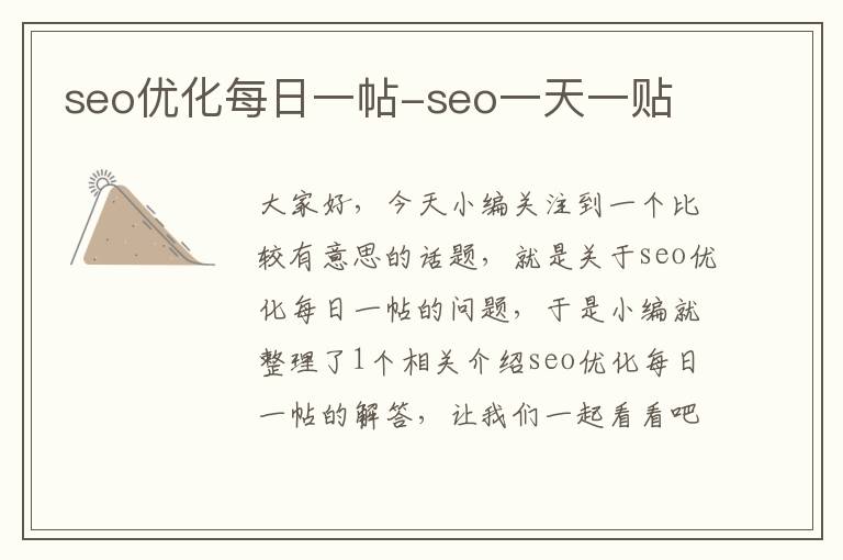 seo优化每日一帖-seo一天一贴