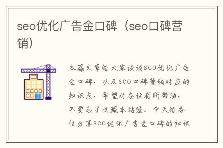 seo优化广告金口碑（seo口碑营销）