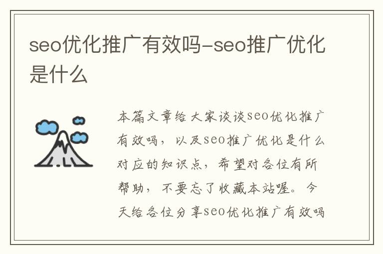 seo优化推广有效吗-seo推广优化是什么