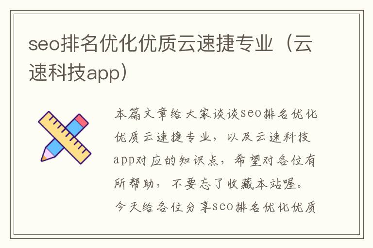 seo排名优化优质云速捷专业（云速科技app）