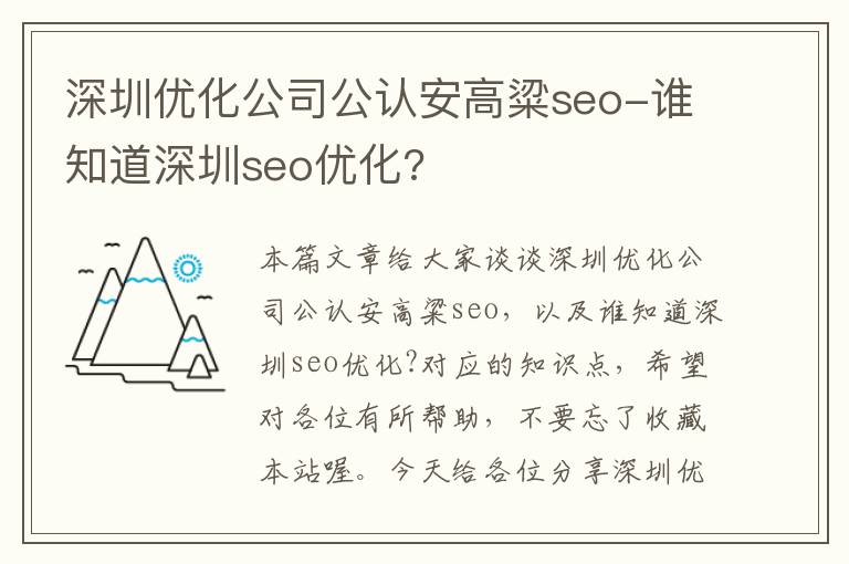 深圳优化公司公认安高粱seo-谁知道深圳seo优化?