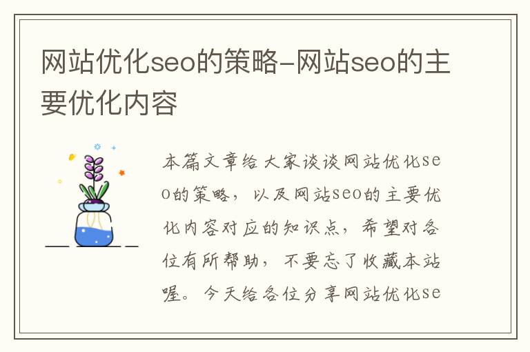 网站优化seo的策略-网站seo的主要优化内容