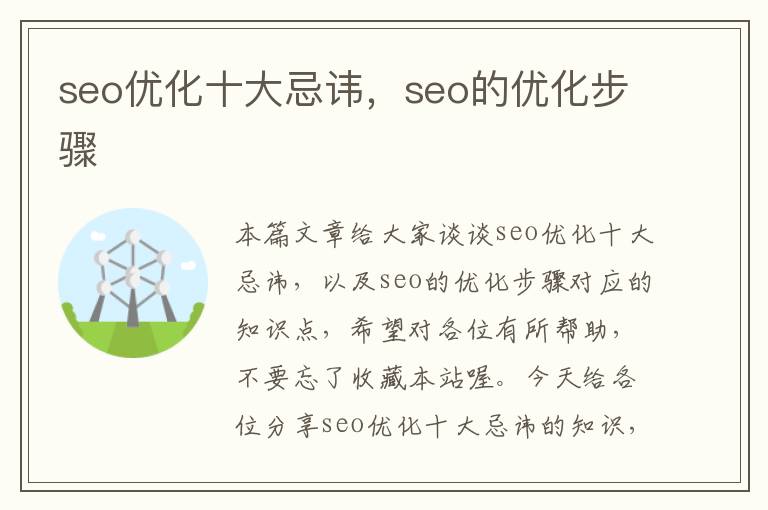 seo优化十大忌讳，seo的优化步骤