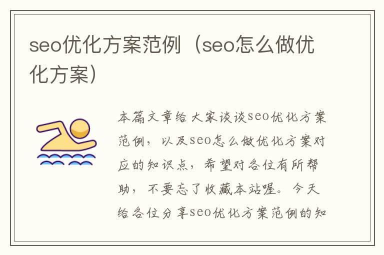 seo优化方案范例（seo怎么做优化方案）