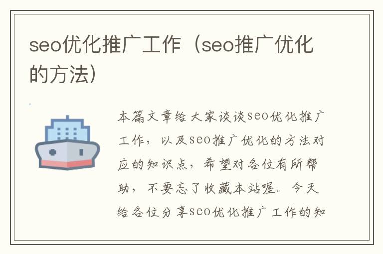 seo优化推广工作（seo推广优化的方法）