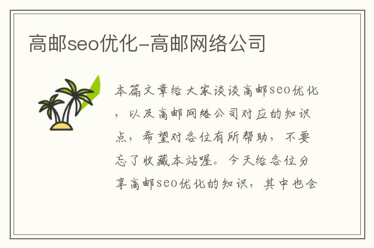 高邮seo优化-高邮网络公司