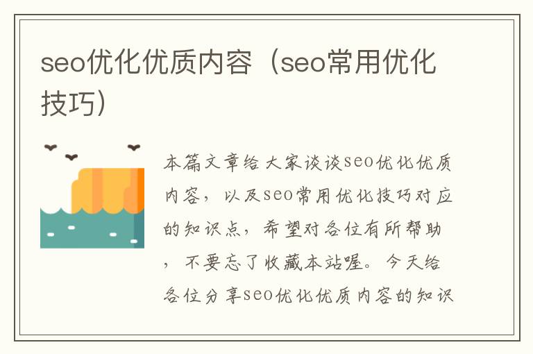 seo优化优质内容（seo常用优化技巧）