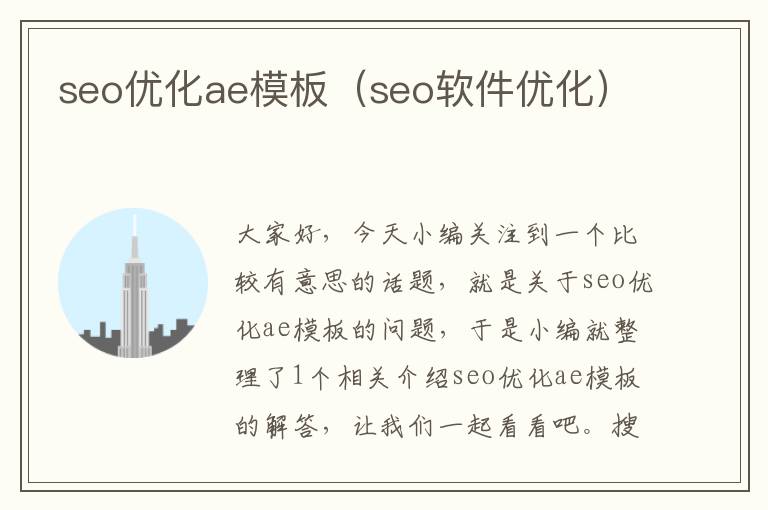 seo优化ae模板（seo软件优化）