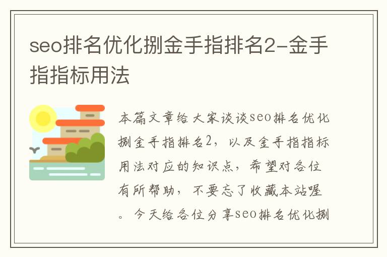 seo排名优化捌金手指排名2-金手指指标用法