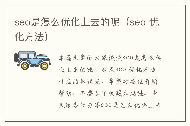 seo是怎么优化上去的呢（seo 优化方法）