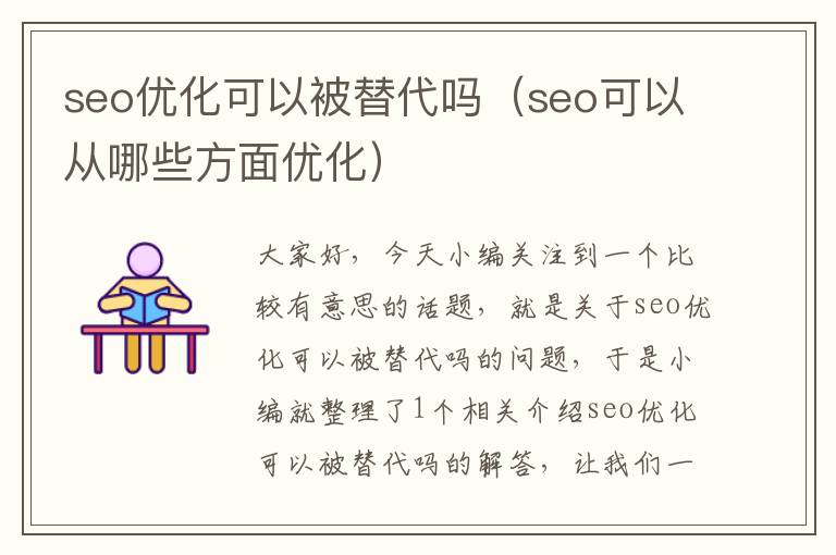 seo优化可以被替代吗（seo可以从哪些方面优化）