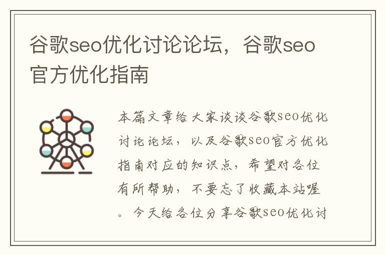 谷歌seo优化讨论论坛，谷歌seo官方优化指南