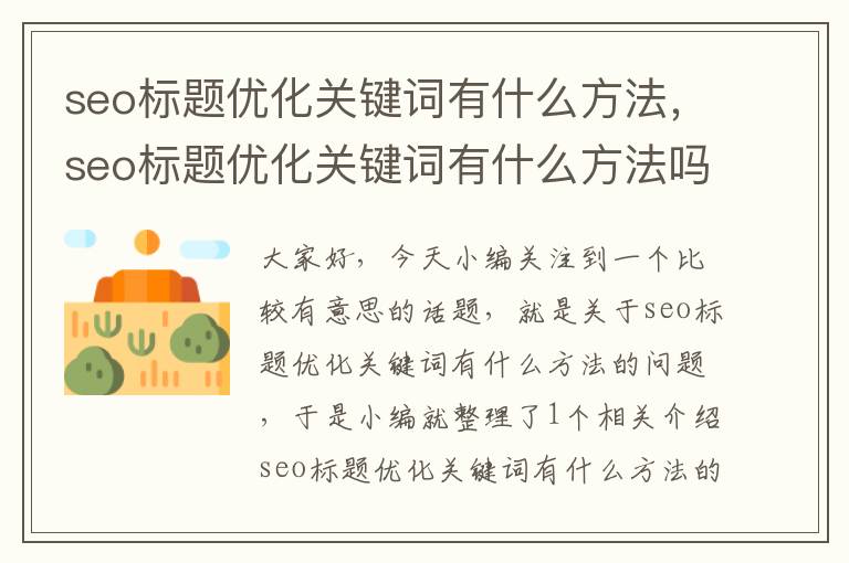 seo标题优化关键词有什么方法，seo标题优化关键词有什么方法吗