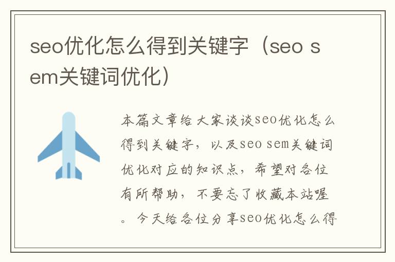 seo优化怎么得到关键字（seo sem关键词优化）