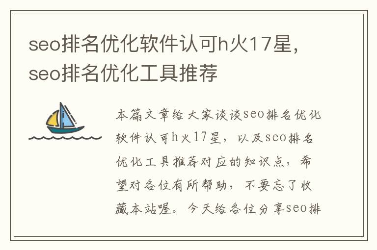 seo排名优化软件认可h火17星，seo排名优化工具推荐