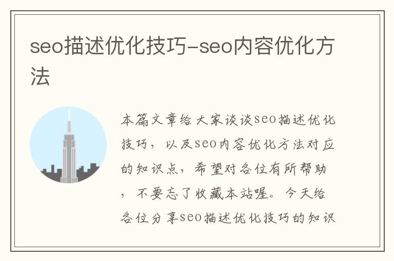 seo描述优化技巧-seo内容优化方法