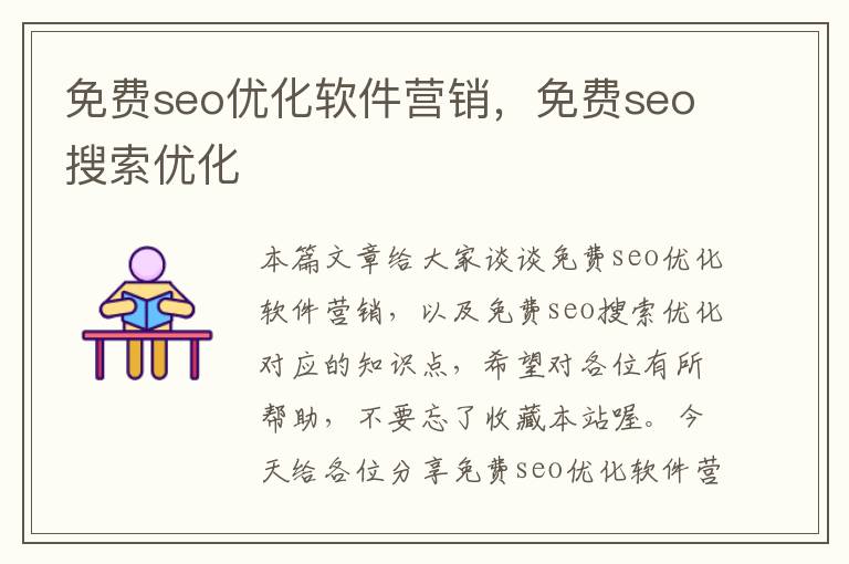 免费seo优化软件营销，免费seo搜索优化