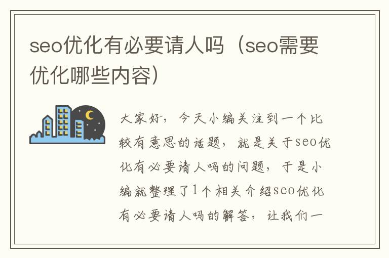 seo优化有必要请人吗（seo需要优化哪些内容）