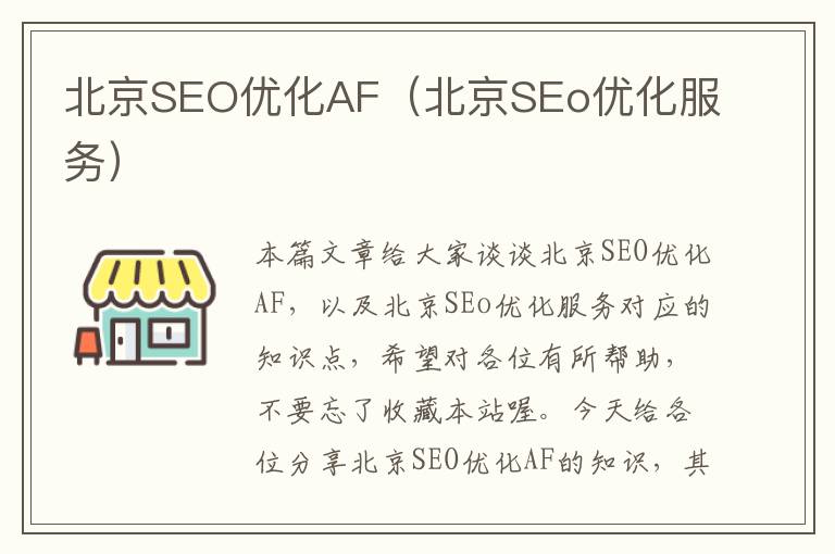 北京SEO优化AF（北京SEo优化服务）