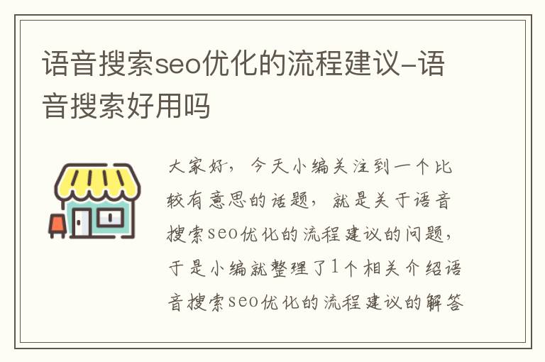 语音搜索seo优化的流程建议-语音搜索好用吗