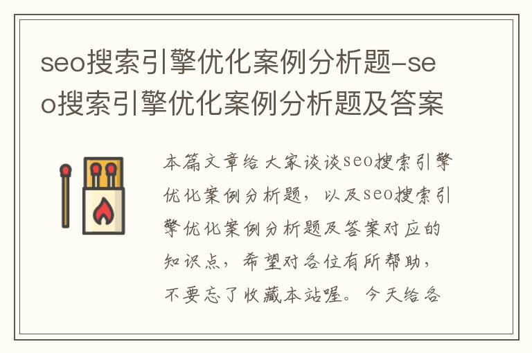 seo搜索引擎优化案例分析题-seo搜索引擎优化案例分析题及答案