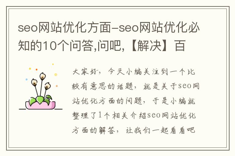 seo网站优化方面-seo网站优化必知的10个问答,问吧,【解决】百度不知道